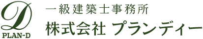  株式会社プランディー | 鹿児島の一級建築士事務所・設備設計事務所